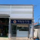 제일농자재