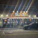 소래연탄집 | [소래포구] 찐맛집 “소래연탄집” 후기 (삼겹살, 항정살)