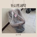 베베유카 | 카시트 세탁업체 베베유카 만족 후기