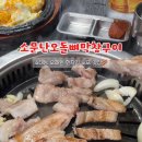 소문난오돌뼈막창구이 이미지