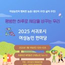 안덕면 서광서리 복지회관 | 2025년 서귀포 여성농민 한마당/안덕토종씨앗보존회 주최/안덕 서광서리 복지관 서귀지회