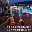 씨유(CU)여수오동도점 | 여수 유탑 마리나 호텔 풀파티 호캉스 가능한 오션뷰 숙소 후기 + 할인 방법 공유