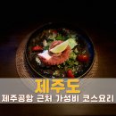 제주도 여행 데이트 파인다이닝 칸스다이닝 디너 솔직후기