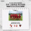 부산 U18 대한축구협회장배 전국 고등학교 축구대회 경기 결과 이미지