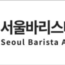 상봉서울바리스타학원 이미지