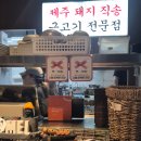 시흥3동 공영주차장(남녀공통) | 미금에서 먹은 제주도 흑돼지 맛집 돈멜 예약 방법 및 후기
