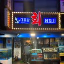 대포항회