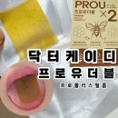 닥터케이디 프로유더블 후기｜에어컨 시즌 목건조할때 하루한장 프로폴리스필름 루틴