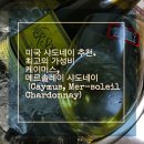 와인리뷰 : 케이머스, 메르솔레이 샤도네이 2014, 2015 (caymus, mer soleil Chardonnay 2014, 2015...
