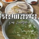 진미유통 - 합천군 삼가로 358 | 60년 세월의 노계 닭곰탕 닭진미강원집 후기 - 주차, 포장, 메뉴(해장음식, 저녁식사)/노계닭이란?