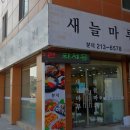 새늘마루 이미지