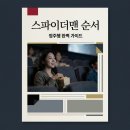 현대자동차 아라점 | 스파이더맨 시리즈 순서 정주행 가이드! 토비부터 톰 홀랜드 신작까지