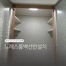아차산로487번길10 | 드레스룸벽선반설치