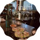 비눔(Vinum) | [방문리뷰]판교 와인바_비눔(Vinum) 판교점에서 분위기있게 힐링하기