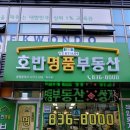 호반1차명품공인중개사사무소 | 의정부 민락 2지구 부동산 - 호반 명품부동산(っ◔◡◔) っ 💕