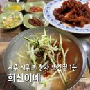 서홍로 | 제주 희신이네 주차 웨이팅 또간집 솔직후기 닭냉밀면