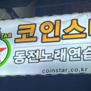 스타동전노래연습장 이미지