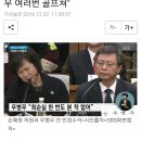 손혜원 의원, 우병우 변호사 시절 최순실 알았다… "김장자·최순실·우병우 여러번 골프쳐" 이미지