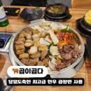 곱이곱다 춘천점 | 춘천 소곱창 맛집 퇴계동 곱이곱다 한우 모듬구이 후기