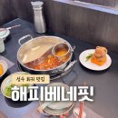 훠궈가 | 성수 주차 가능 식당 서울숲 훠궈 맛집 해피베네핏 솔직 후기