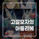 빛그림아틀리에 | 고깔모자의 아틀리에 애니 리뷰｜2026 판타지 애니 추천, 마법 설정·줄거리·스포 정리