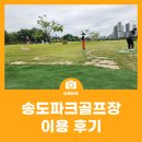 파크골프장 | 송도파크골프장 이용 후기