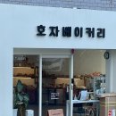 호자베이커리