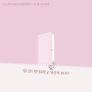 ＜제12회 명지대학교 영상제 MUFF＞ ~ 17. 10. 31. 이미지