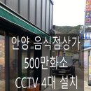 CCTV | 안양 음식점 상가 CCTV 설치 후기 상가 도난 방지 실시간 모니터링 까지 완벽 세팅