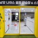 골프존 나이스 스크린 골프 연습장 이미지