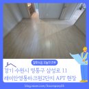 래미안영통마크원2단지(아) | 영통구 래미안영통마크원2단지 아파트 수원 마루철거, 이런 분들께 추천드립니다
