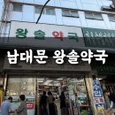 바로약국 | 남대문왕솔약국 온누리 10% 할인 광동 공진단 구매 후기