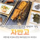 강화대로 | 강화도생선구이 맛집 자반고, 화덕생선구이 먹고 온 후기(feat.제육볶음)