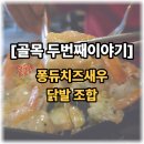 김해술집 내외동 먹자골목 | 골목 두번째이야기, 퐁듀치즈새우 닭발 조합 후기
