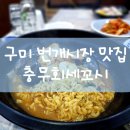 충무회 | [구미 송정동 번개시장 맛집] 해물라면 앤 초밥 점심특선 충무회세꼬시