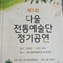 다울전통예술단 정기공연 | 2025.07.07 &lt;다울 전통예술단 제5회 정기공연&gt;