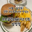 서울 강남 브루클린더버거조인트 삼성점 내돈내산 후기