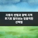 하나특수광택 | 자동차 썬팅과 광택 지역 후기로 알아보는 믿음직한 선택법