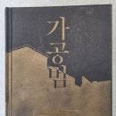 다마요 | [가공범 - 히가시노 게이고] 몰입감 높은 범죄 추리소설