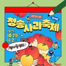 청송군종합문화복지타운 | 2025 청송사과축제 일정 가수 라인업 주차 총정리