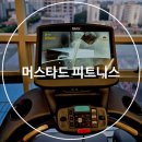 머스타드피트니스 철산역점 | 광명 철산 헬스장 머스타드피트니스 솔직 후기