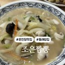 조은사람들 | 온천장맛집 동래 롯데백화점 근처 밥집 조은짬뽕