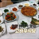 백년 한정식 | 합천 해인사 백년가게 고바우식당 산채한정식 후기(주차 가능)