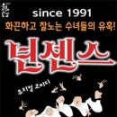 괴산군, 방방곡곡 문화공감 ‘뮤지컬 넌센스’ 공연 열린다 이미지