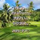오아후 골프] 터틀베이 cc / 로얄 하와이안 골프 클럽 / 코올리나 cc / 와이켈레 cc 라운딩 후기...