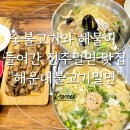 불고기, 해물과 함께 즐기는 진주밀면 맛집 &#34;해운대불고기밀면&#34; 후기