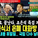 추경호 끝났다, 조은석 특검 &#39;은폐 대화방&#39; 복구 성공, 내용 심각 다수 날아간다.. 잼통령 압도적 상승, 보수 조사서도 7%p 떡상 이미지