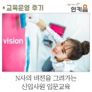 핵심만 쏙 주52시간 근무제와 HR의 변화 | [교육후기] N사의 비전을 그려가는, 신입사원 입문교육