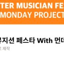 프로젝트음악학원