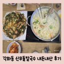 신무로 | 각화동 맛집 아기랑 가기 좋은 식당 신무돌칼국수 내돈내산 후기